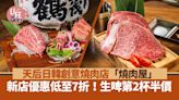 天后日韓創意燒肉店「燒肉屋 YAKINIKUYA」新店優惠低至7折！生啤第2杯半價