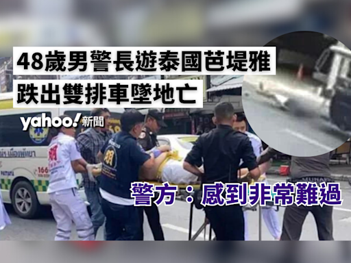 48 歲男警長遊泰國芭堤雅 跌出雙排車墜地亡 警方：感到非常難過︱Yahoo