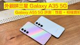 外觀拼三星 Galaxy A35 5G！Galaxy A55 5G 評測：性能 + 相機實拍-ePrice.HK