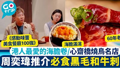 感動味蕾美食餐廳100強-關西篇第1集｜黑毛和牛刺身＋必食海膽卷＋燒鳥名店