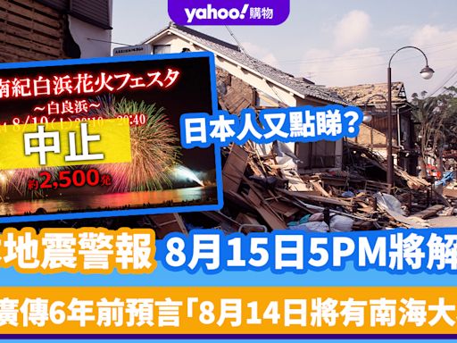 日本地震警報8月15日5PM將解除？網民廣傳6年前預言「8月14日將有南海大地震」 日本人又點睇？