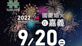 2022年國慶焰火20日故宮南院西試放