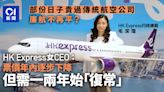 廉航票價不廉？ HK Express一姐料年內逐步下降 復常或需時兩年