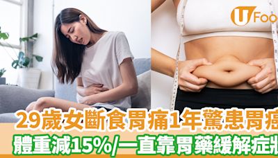 29歲女斷食減肥胃痛1年驚患胃癌 體重減15%/一直靠胃藥緩解症狀 | U Food 香港餐廳及飲食資訊優惠網站