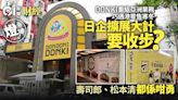 DONKI重組亞洲業務 遇港零售寒冬 日企擴展大計要收步？｜燈神