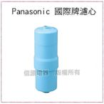 【新莊信源~數位家電】全新【Panasonic 國際牌淨水器濾心】 TK-AS43C1/TK-AS43C