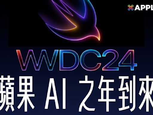 WWDC 2024 值得期待？蘋果的 AI 元年準備到來！將會發表這些功能一次看！