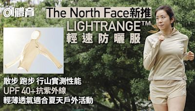 實測The North Face輕速防曬服 LIGHTRANGE™技術擋紫外線兼透氣