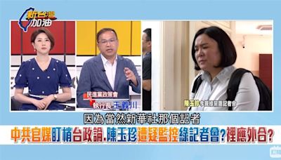 綠黨團轟中共滲台政論節目！陳玉珍亂入大暴走演哪齣？