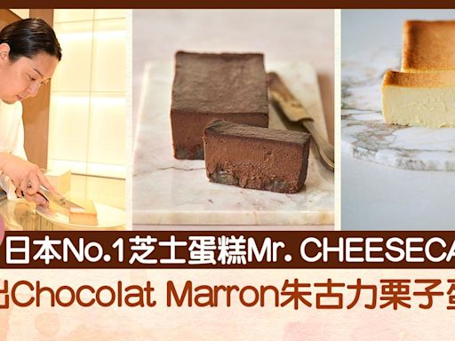 日本No.1芝士蛋糕Mr. CHEESECAKE新出Chocolat Marron朱古力栗子蛋糕！5月尾完結期間限定店 | am730