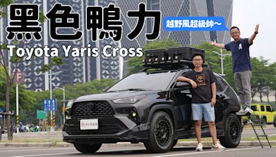 武裝色霸氣上身！ Toyota Yaris Cross 極黑潮鴨開帥不開快【秀愛車影片】