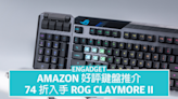 Amazon 好評鍵盤推介，74 折入手 ROG Claymore II