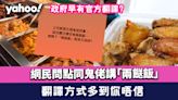 兩餸飯英文｜網民問點同鬼佬講「兩餸飯」 翻譯方式多到你唔信 政府早有官方翻譯?