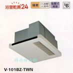 【時尚精品館-其它】三菱 V-101BZ-TWN 暖風乾燥機 (日本原裝進口)