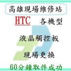 【竣玳通訊】HTC One SV  現場維修 液晶 / 尾插 / 電池 最快1小時取件