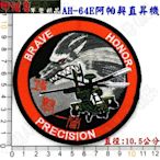《甲補庫》~陸軍航空特戰指揮部AH-64E阿帕契直昇機立體刺繡布徽章/草綠色~