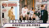 姜濤推出個人時裝品牌《TO ZERO》系列由「#99」開始倒數返璞歸零「姜糖」準備課金