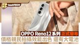 OPPO Reno12系列正式發布 價格親民拍攝效能出色 還有大電池