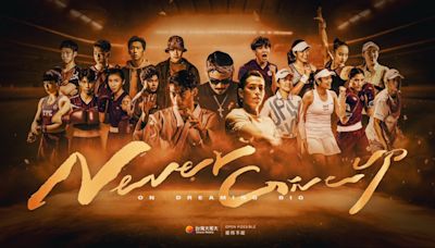 奧運》集結18位選手拍攝 台灣大哥大獨家版《Never Give Up》MV曝光