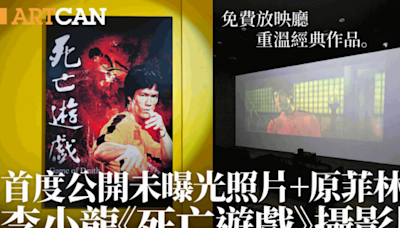 李小龍遺作《死亡遊戲》攝影展 首度公開未曝光照片+原菲林 免費放映廳重溫經典