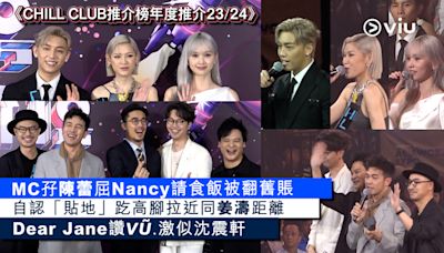 足本訪問：MC孖陳蕾屈Nancy請食飯被翻舊賬 自認「貼地」趷高腳拉近同姜濤距離 Dear Jane讚VŨ.激似沈震軒