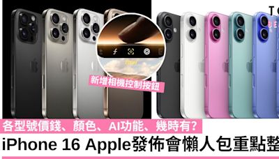 【Apple發佈會2024懶人包】iPhone 16重點整理！各型號價錢、AI功能、幾時有？ | TopBeauty