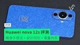 【評測】Huawei nova 12s 外形 手感 屏幕 相機 操作 效能開箱評測