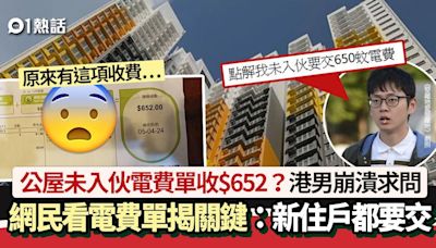 公屋未入伙電費單收$652？港男崩潰求救 網民揭關鍵：新戶都要交