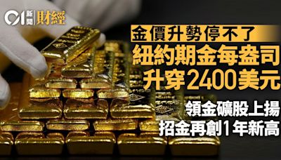 金價破頂紐約期金升穿2400美元 領金礦股上揚 招金再創1年新高