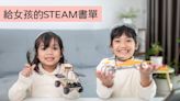 用閱讀為女孩的科學教育鋪路，15本STEAM書單推薦