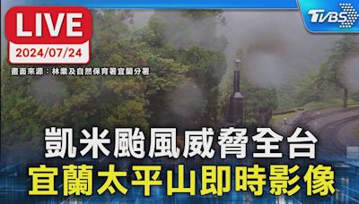 【LIVE】凱米颱風威脅全台 宜蘭太平山即時影像│TVBS新聞網