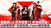 滙豐請LoL世界冠軍T1來港成熱話！必睇電競大魔王Faker傳奇事跡