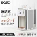 BOSO 雙萃大師｜2 秒瞬熱飲水機