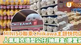 Chiikawa香港｜MINISO聯乘Chiikawa主題快閃香港首展 睡衣造型公仔／抽屜盒／便當袋／手提大頭包 | U Food 香港餐廳及飲食資訊優惠網站