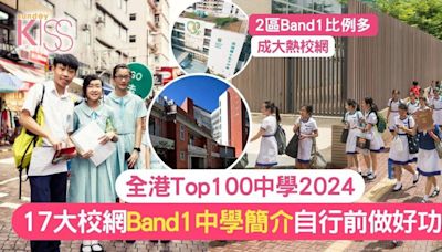 100間中學介紹2024 全港TOP100中學列表 附17大校網Band1中學介紹