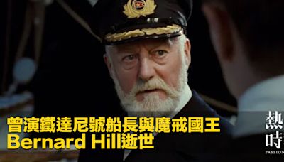 曾演鐵達尼號船長與魔戒國王 Bernard Hill逝世