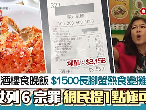 $1500長腳蟹熱食慘變凍蟹！港女狂數酒樓6宗罪 網民提1點極可疑