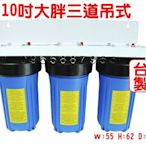 [源灃淨水]10吋大胖三道過濾器/水塔濾水器.大流量.1英吋 全戶過濾.除氯 含濾心