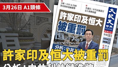 【A1頭條】許家印及恒大被重罰 分析：中共利益鏈洗牌