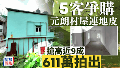 元朗村屋連地皮611萬拍出 5客爭購搶高近9成