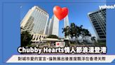 Chubby Hearts Hong Kong巨型紅心2.14-24情人節至元宵節浪漫登港！對城市愛的宣言，倫敦展出後首度飄浮在香港天際