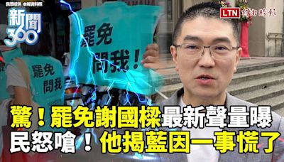 新聞360》罷免謝國樑最新聲量曝光！國民黨護航「小動作」挨批太扯！他揭一對比：他們慌了！ - 自由電子報影音頻道