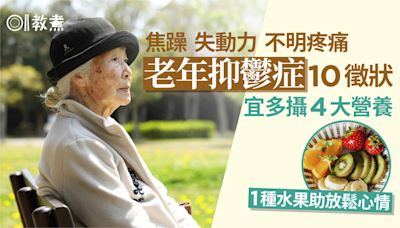 老年抑鬱症徵狀｜悲觀失眠難集中10徵狀 多攝4營養1種生果助放鬆