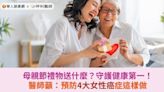 母親節禮物送什麼？守護健康第一！醫師籲：預防4大女性癌症這樣做 | 華人健康網 - 專業即時優質的健康新聞及資訊分享平台業即時優質的健康新聞及資訊分享平台