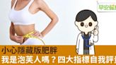 小心隱藏版肥胖！四大指標自我評量：你是「泡芙人」嗎？