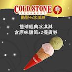 COLD STONE酷聖石雙球經典冰淇淋含原味甜筒x2提貨券(2張)