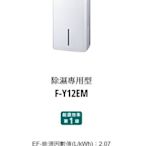 請來電 購買價↘↘【上位科技】 Panasonic 除濕機 F-Y12EM 除濕能6公升/日