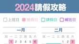 「2024行事曆」請假攻略表曝光！ 春節請3天狂休12天