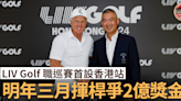 【高爾夫球】LIV Golf 職巡賽首設香港站 明年三月粉嶺揮桿爭2億獎金