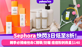 Sephora快閃3日低至8折！轉季必掃維他命C精華、防曬、頭髮...